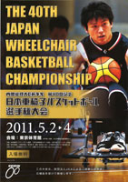 内閣総理大臣杯争奪 第40回記念 日本車椅子バスケットボール選手権大会ポスター