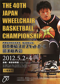 内閣総理大臣杯争奪第４０回記念日本車椅子バスケットボール選手権大会チラシ